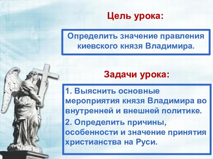 Цель урока: Определить значение правления киевского князя Владимира. Задачи урока: