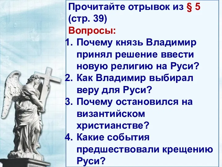 Прочитайте отрывок из § 5 (стр. 39) Вопросы: Почему князь