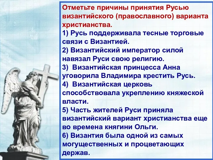 Отметьте причины принятия Русью византийского (православного) варианта христианства. 1) Русь