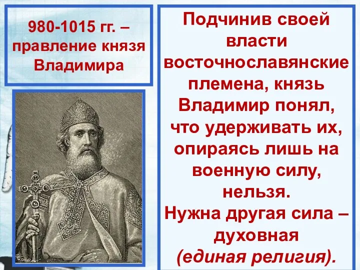 980-1015 гг. – правление князя Владимира Подчинив своей власти восточнославянские