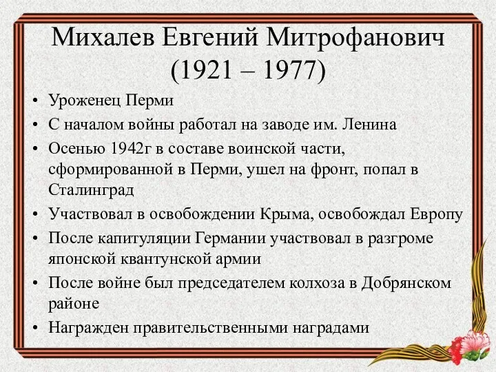 Михалев Евгений Митрофанович (1921 – 1977) Уроженец Перми С началом