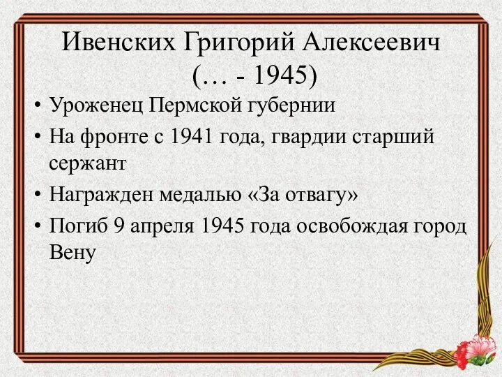 Ивенских Григорий Алексеевич (… - 1945) Уроженец Пермской губернии На