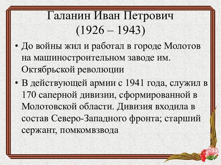 Галанин Иван Петрович (1926 – 1943) До войны жил и