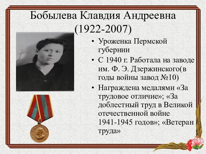Бобылева Клавдия Андреевна (1922-2007) Уроженка Пермской губернии С 1940 г.