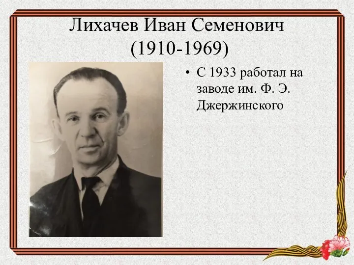 Лихачев Иван Семенович (1910-1969) С 1933 работал на заводе им. Ф. Э. Джержинского