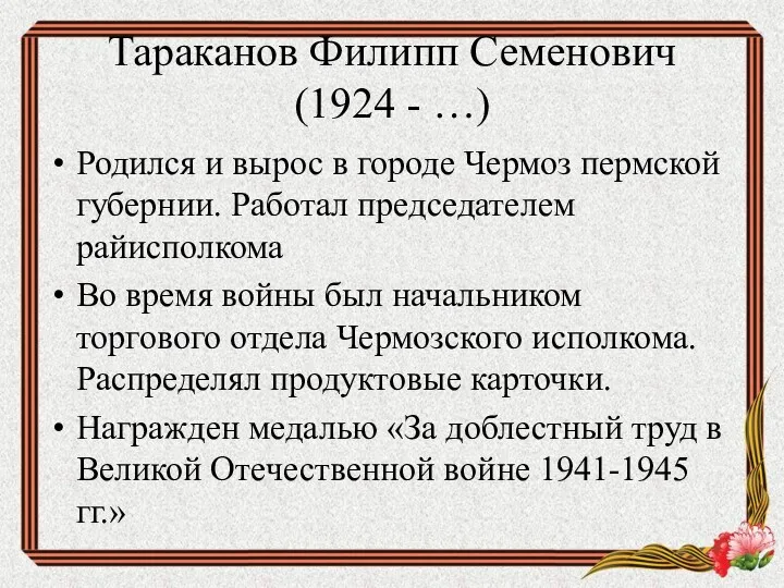 Тараканов Филипп Семенович (1924 - …) Родился и вырос в