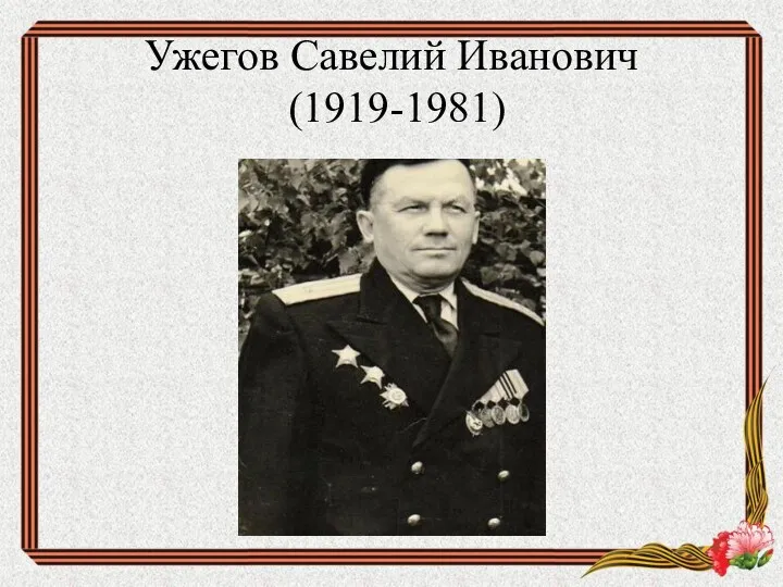 Ужегов Савелий Иванович (1919-1981)