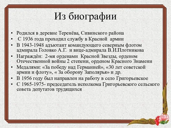 Из биографии Родился в деревне Теренёва, Сивинского района С 1936