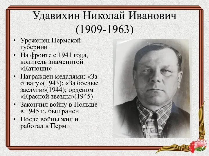 Удавихин Николай Иванович (1909-1963) Уроженец Пермской губернии На фронте с