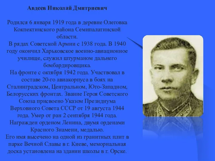 Авдеев Николай Дмитриевич Родился 6 января 1919 года в деревне Олеговка Кокпектинского района