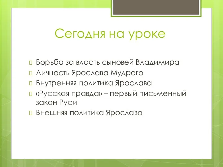 Сегодня на уроке Борьба за власть сыновей Владимира Личность Ярослава