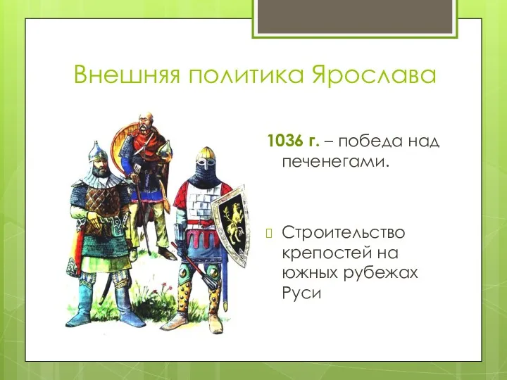 Внешняя политика Ярослава 1036 г. – победа над печенегами. Строительство крепостей на южных рубежах Руси