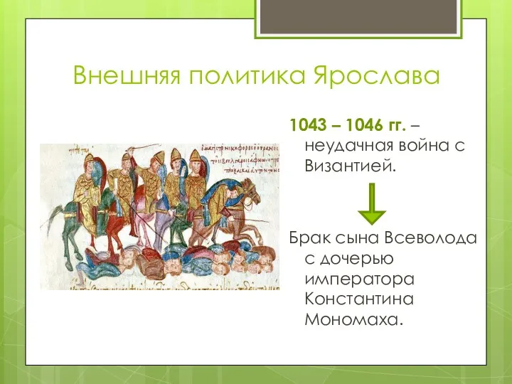 Внешняя политика Ярослава 1043 – 1046 гг. – неудачная война