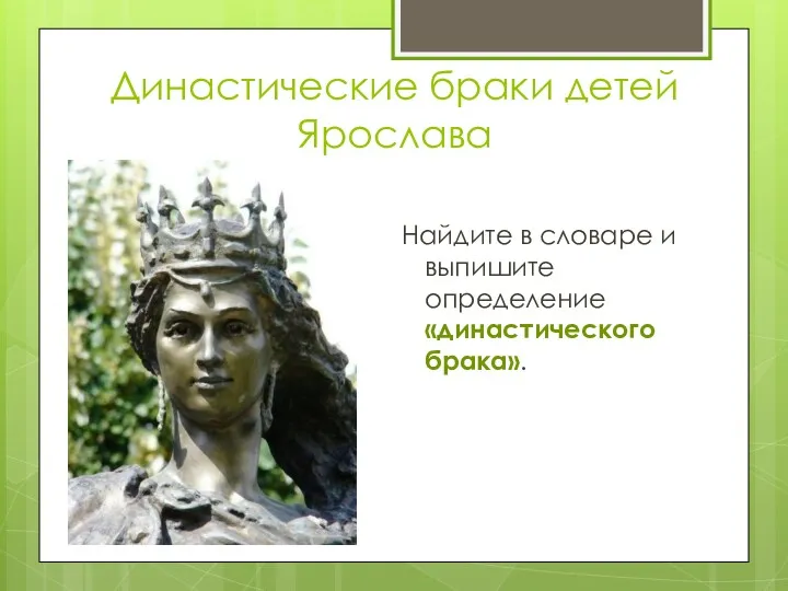 Династические браки детей Ярослава Найдите в словаре и выпишите определение «династического брака».