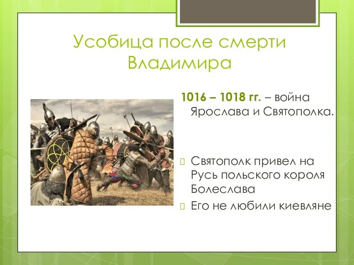 Усобица после смерти Владимира 1016 – 1018 гг. – война