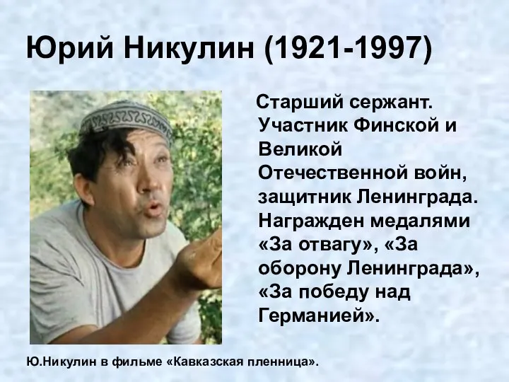 Юрий Никулин (1921-1997) Старший сержант. Участник Финской и Великой Отечественной