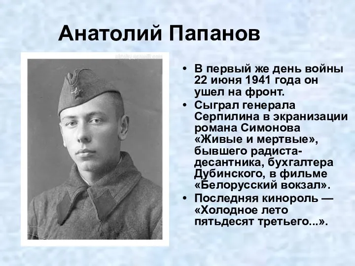 Анатолий Папанов В первый же день войны 22 июня 1941