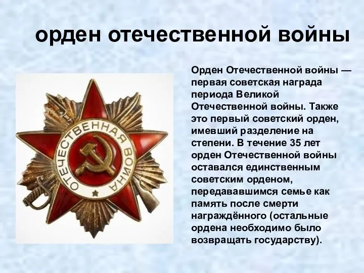 орден отечественной войны Орден Отечественной войны — первая советская награда
