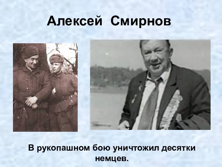 Алексей Смирнов В рукопашном бою уничтожил десятки немцев.