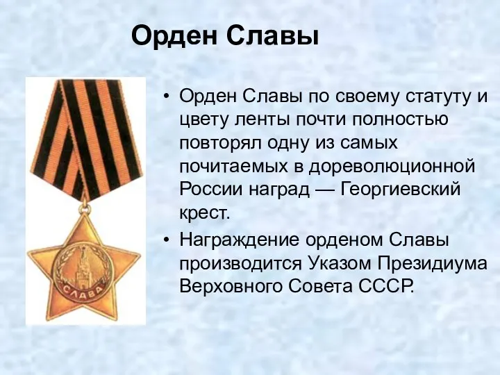 Орден Славы Орден Славы по своему статуту и цвету ленты