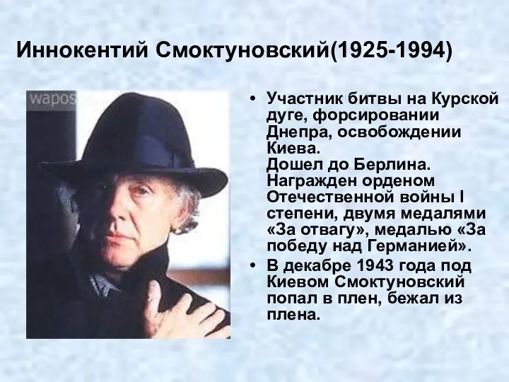 Иннокентий Смоктуновский(1925-1994) Участник битвы на Курской дуге, форсировании Днепра, освобождении