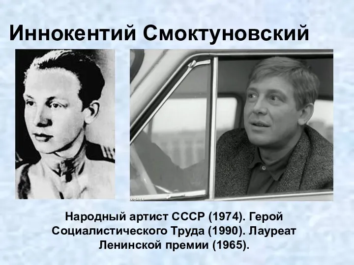 Иннокентий Смоктуновский Народный артист СССР (1974). Герой Социалистического Труда (1990). Лауреат Ленинской премии (1965).