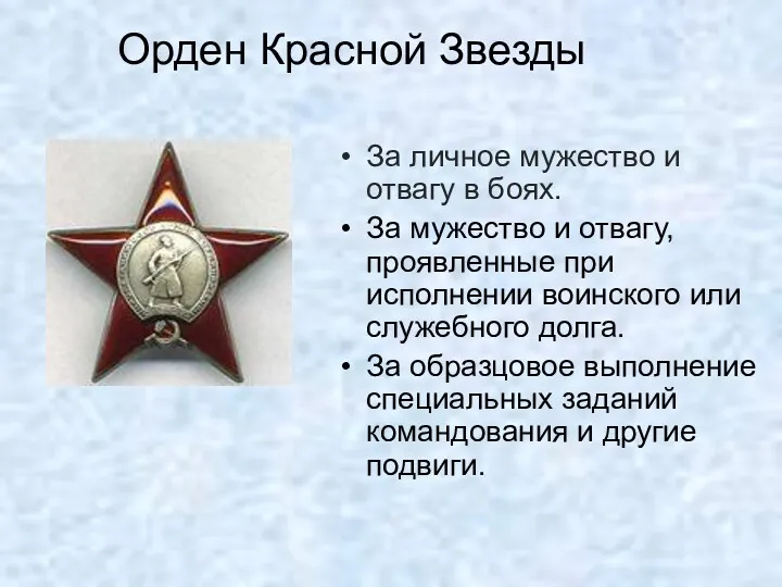 Орден Красной Звезды За личное мужество и отвагу в боях.