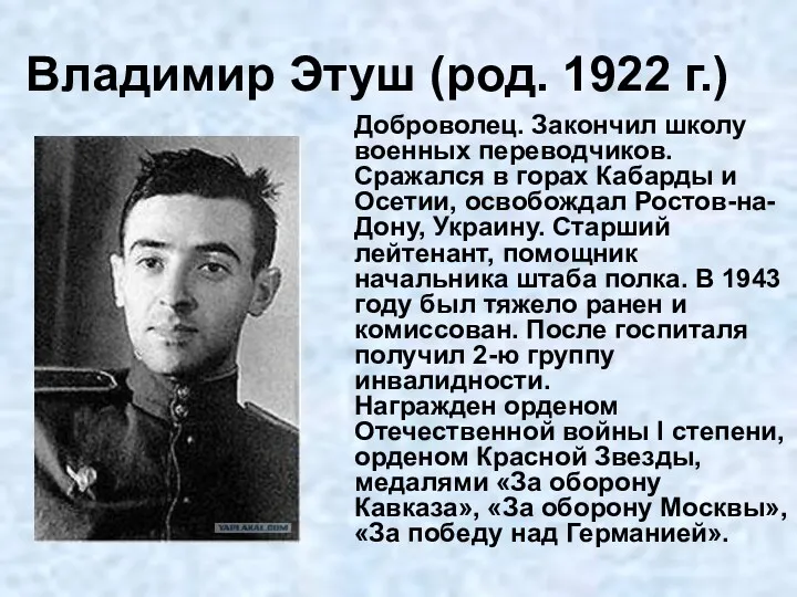 Владимир Этуш (род. 1922 г.) Доброволец. Закончил школу военных переводчиков.
