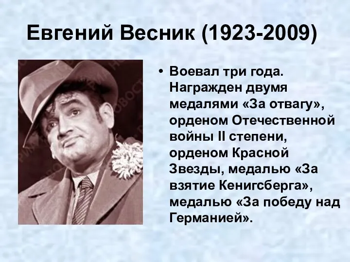 Евгений Весник (1923-2009) Воевал три года. Награжден двумя медалями «За