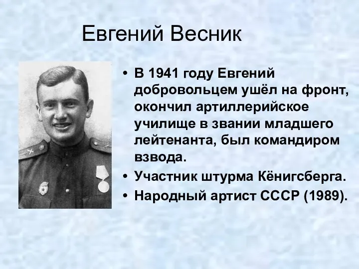 Евгений Весник В 1941 году Евгений добровольцем ушёл на фронт,