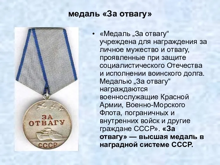 медаль «За отвагу» «Медаль „За отвагу“ учреждена для награждения за