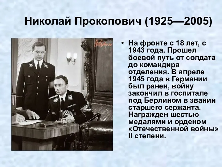 Николай Прокопович (1925—2005) На фронте с 18 лет, с 1943