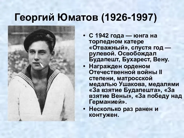 Георгий Юматов (1926-1997) С 1942 года — юнга на торпедном