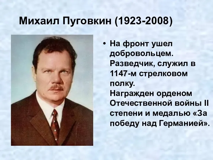 Михаил Пуговкин (1923-2008) На фронт ушел добровольцем. Разведчик, служил в