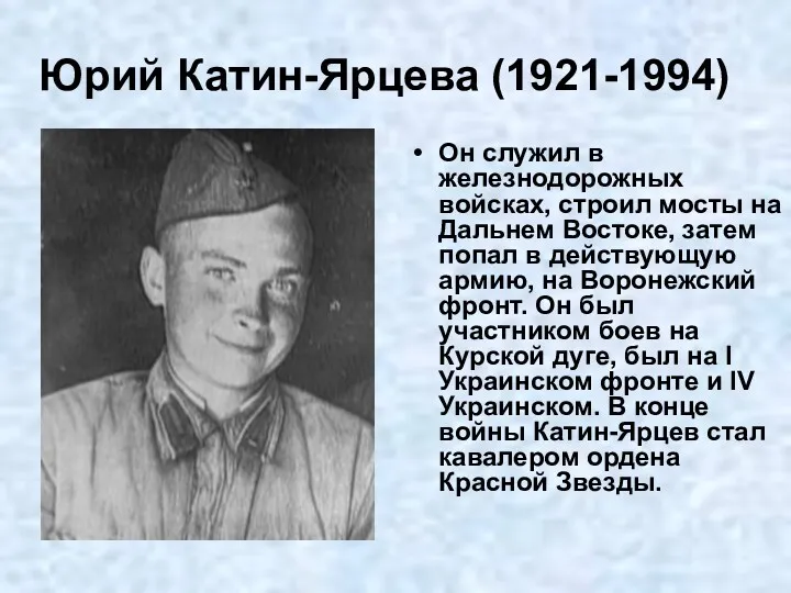 Юрий Катин-Ярцева (1921-1994) Он служил в железнодорожных войсках, строил мосты