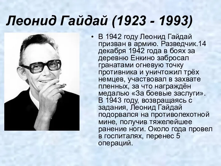 Леонид Гайдай (1923 - 1993) В 1942 году Леонид Гайдай