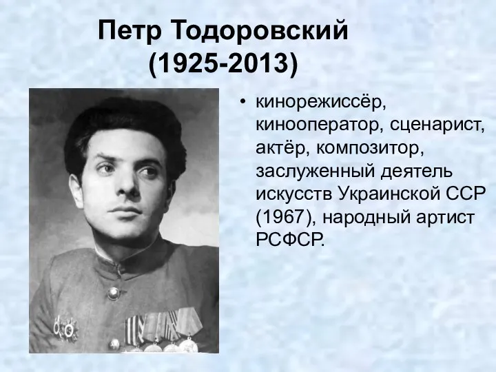 Петр Тодоровский (1925-2013) кинорежиссёр, кинооператор, сценарист, актёр, композитор, заслуженный деятель