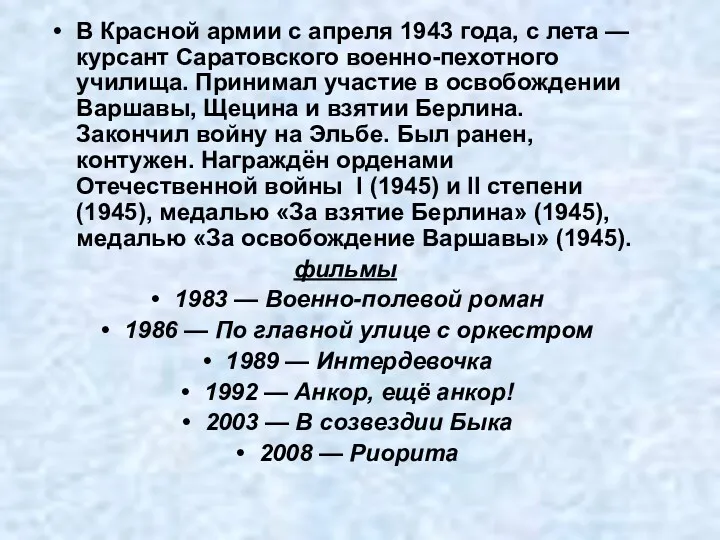 В Красной армии с апреля 1943 года, с лета —
