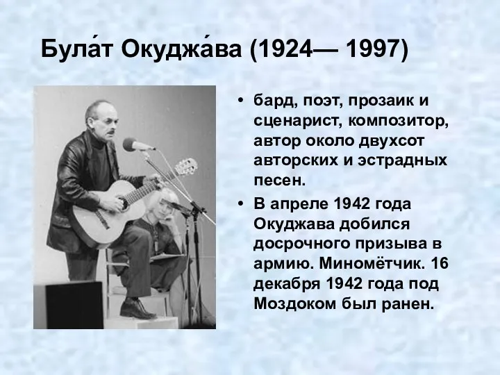 Була́т Окуджа́ва (1924— 1997) бард, поэт, прозаик и сценарист, композитор,