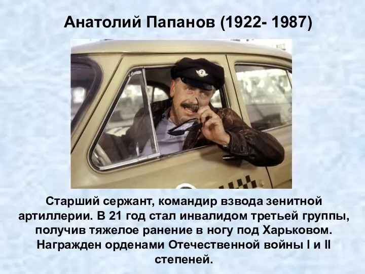 Анатолий Папанов (1922- 1987) Старший сержант, командир взвода зенитной артиллерии.