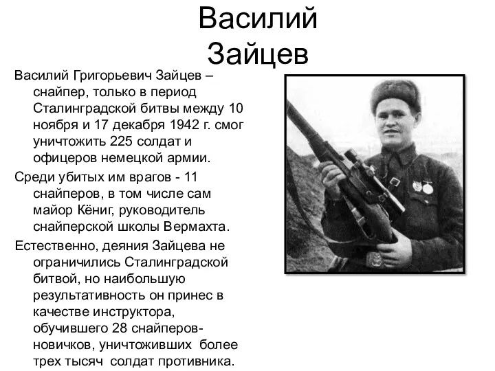 Василий Зайцев Василий Григорьевич Зайцев – снайпер, только в период Сталинградской битвы между