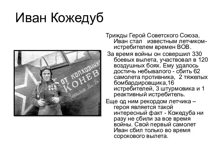 Иван Кожедуб Трижды Герой Советского Союза, Иван стал известным летчиком-истребителем времен ВОВ. За