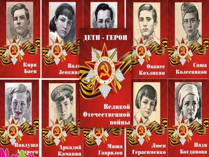5 юных героев Великой Отечественной войны