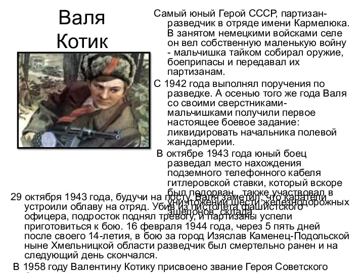 Валя Котик Самый юный Герой СССР, партизан-разведчик в отряде имени Кармелюка. В занятом