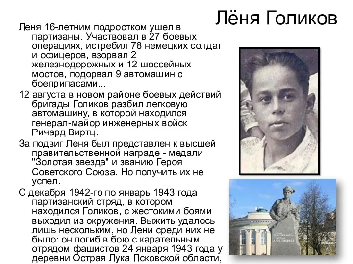 Лёня Голиков Леня 16-летним подростком ушел в партизаны. Участвовал в 27 боевых операциях,