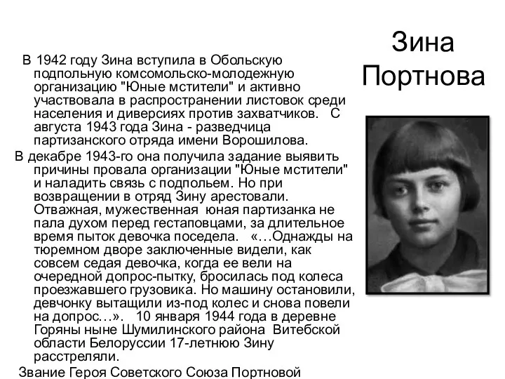 Зина Портнова В 1942 году Зина вступила в Обольскую подпольную комсомольско-молодежную организацию "Юные