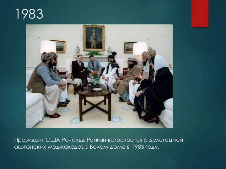 1983 Президент США Рональд Рейган встречается с делегацией афганских моджахедов в Белом доме в 1983 году.