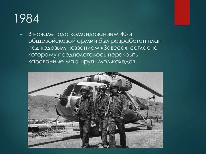 1984 В начале года командованием 40-й общевойсковой армии был разработан