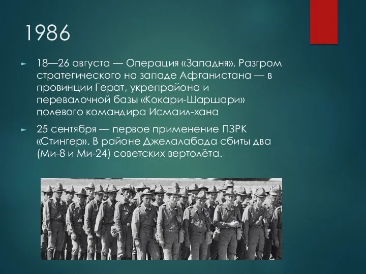 1986 18—26 августа — Операция «Западня». Разгром стратегического на западе