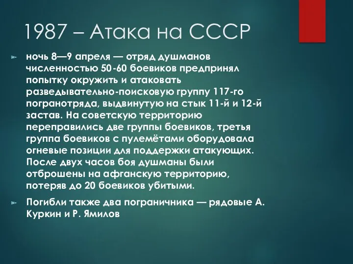 1987 – Атака на СССР ночь 8—9 апреля — отряд